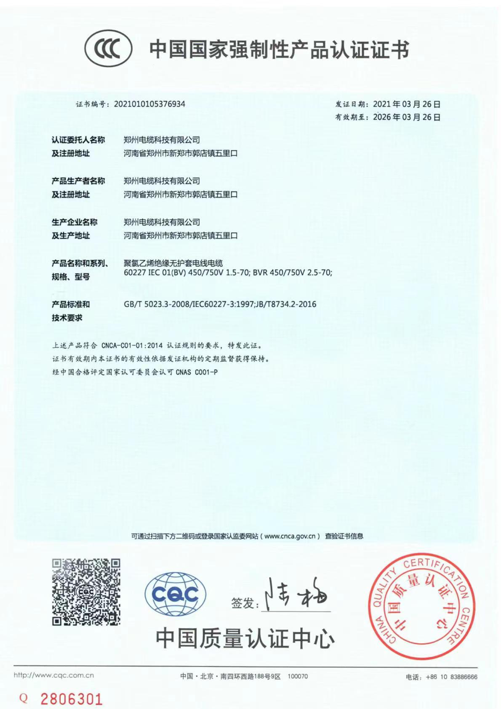 中國國家強制性產品認證證書